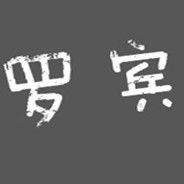罗宾