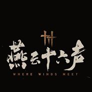 燕云十六声
