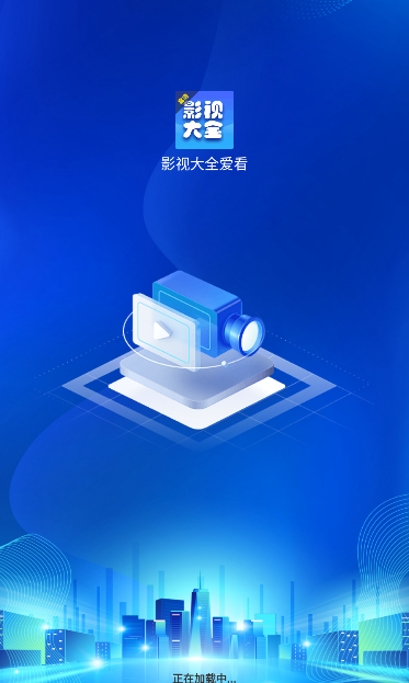 影视大全爱看