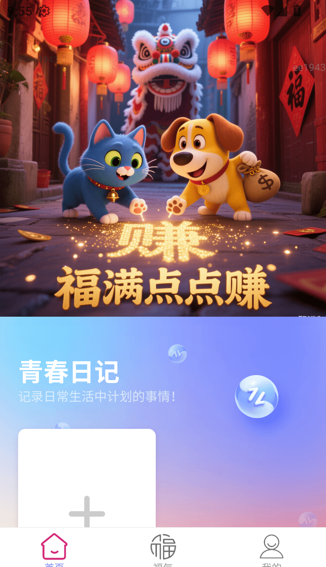 福满点点赚