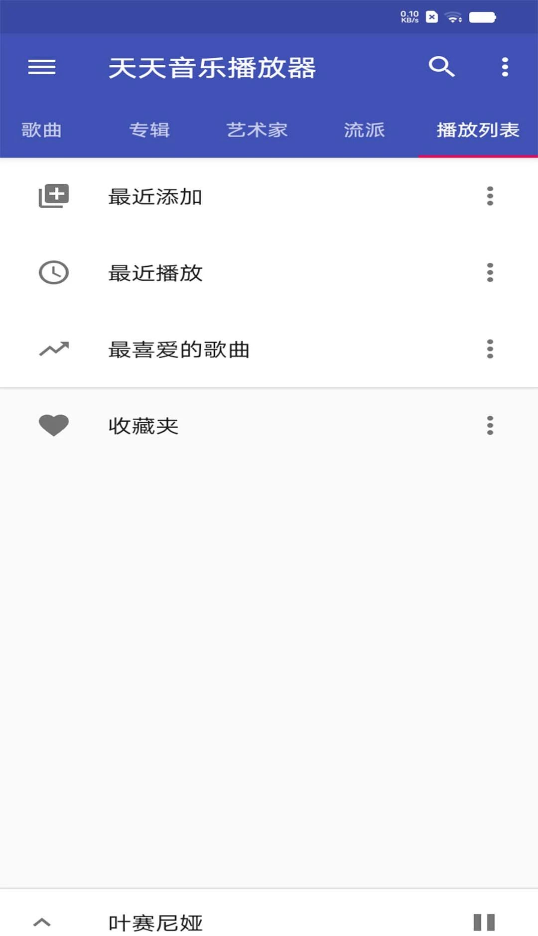 天天音乐播放器