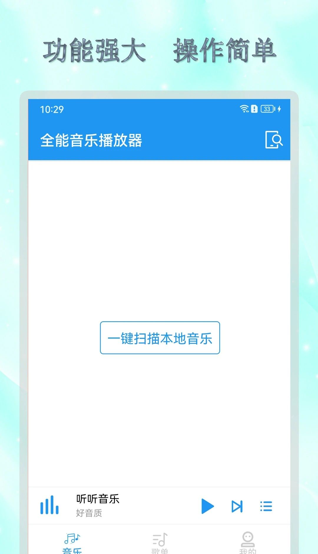 全能音乐播放器