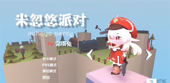 米忽悠派对最新版