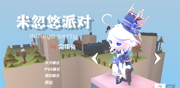 米忽悠派对最新版