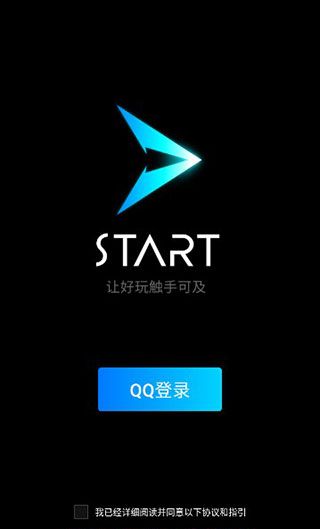 腾讯start云游戏使用教程