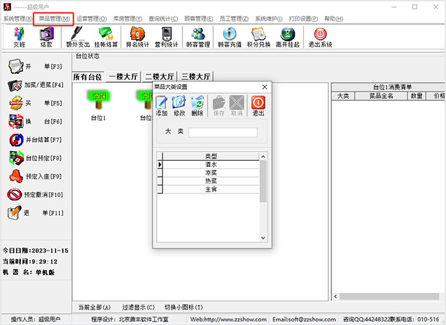 鼎丰餐饮管理系统
