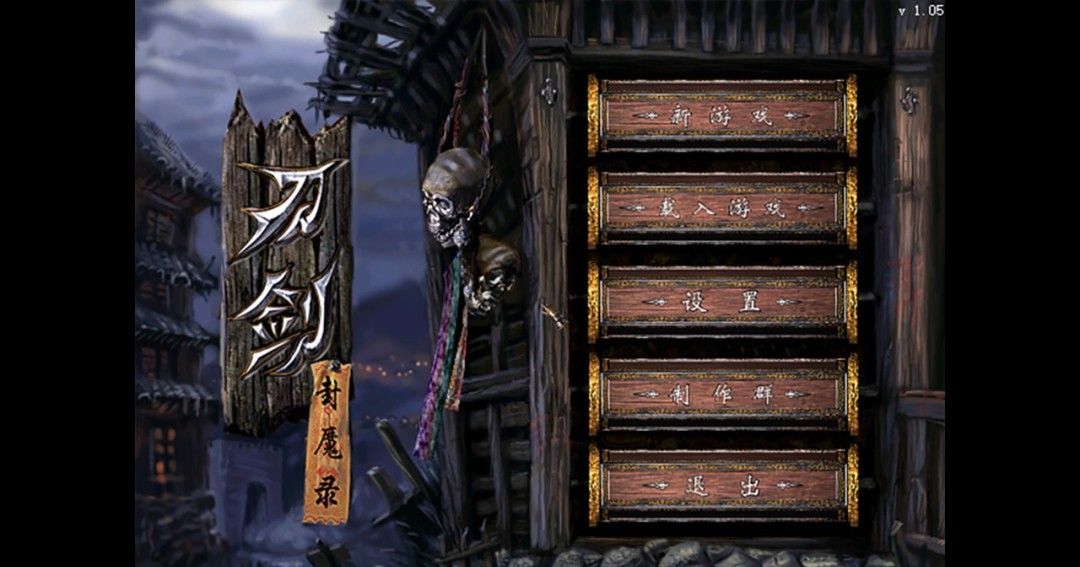 《刀剑封魔录》官方版