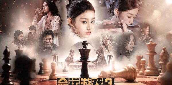 《命运游戏3：王者棋局》官方版
