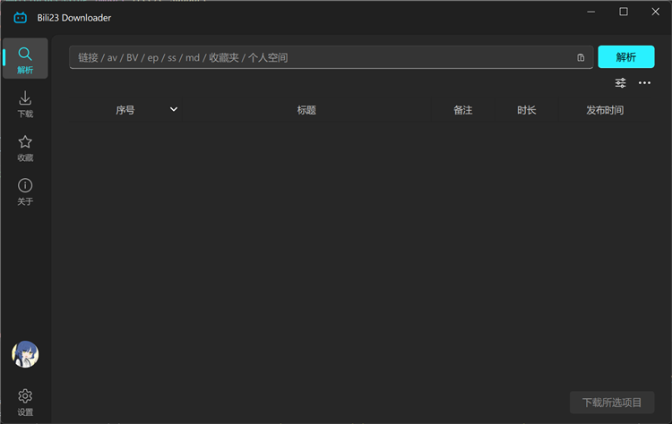 Bili23 Downloader免费版