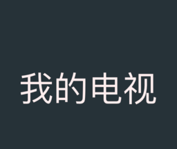 我的电视TVlogo图