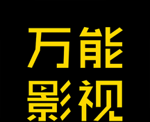 万能影视logo图