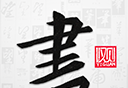 以观书法logo图