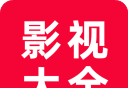 追剧影视大全logo图