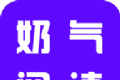 奶气小说logo图