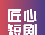 匠心短剧logo图