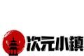 次元小镇logo图