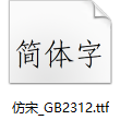 仿宋GB2312公文字体软件logo图