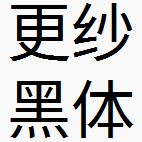 更纱黑体(SarasaGothic SC)软件logo图