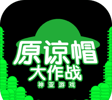 原谅帽大作战logo图