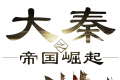 大秦之帝国崛起logo图