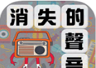 消失的声音logo图