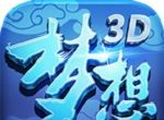 梦想世界3Dlogo图