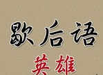 歇后语英雄logo图