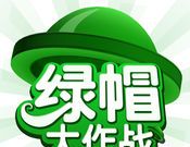 原谅帽绿帽大作战logo图