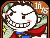 史上最坑爹的游戏15logo图