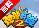 弹弹英雄2logo图