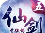 仙剑奇侠传5logo图