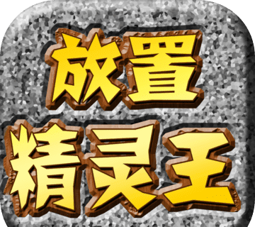 放置精灵王logo图