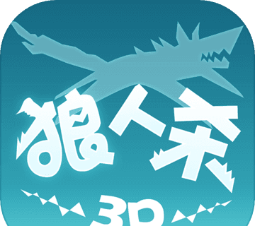 狼人杀3Dlogo图