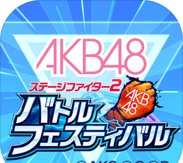 AKB48：舞台激斗2 