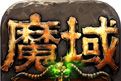 魔域手游logo图