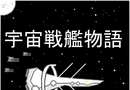 宇宙战舰物语 