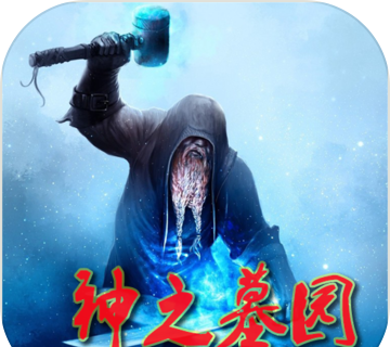 神之墓园logo图
