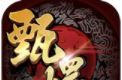 后宫甄嬛传 九游版