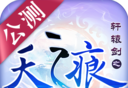 轩辕剑之天之痕logo图