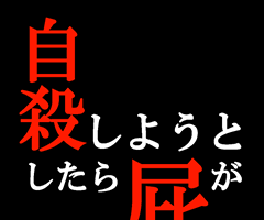 正要自杀时放了个屁就到达了冥王星 