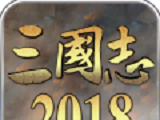 三国志2018 