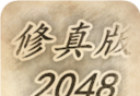 修真版2048logo图