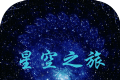 星空之旅logo图