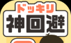 整蛊神回避3logo图