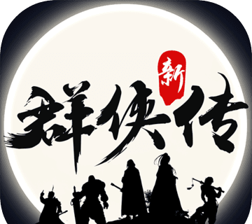 新群侠传logo图