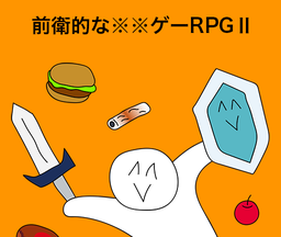 前卫的粪作RPG2logo图