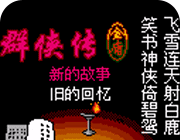 金庸群侠传2（悟饭）logo图