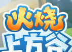 火烧上方谷logo图