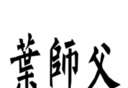 叶师父：叶问咏春logo图