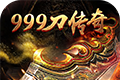 999刀传奇logo图